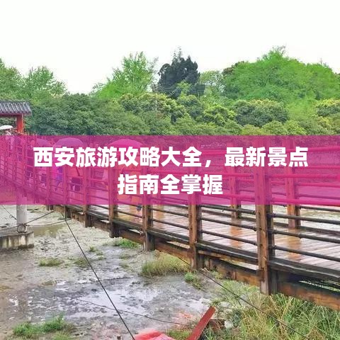 西安旅游攻略大全，最新景点指南全掌握