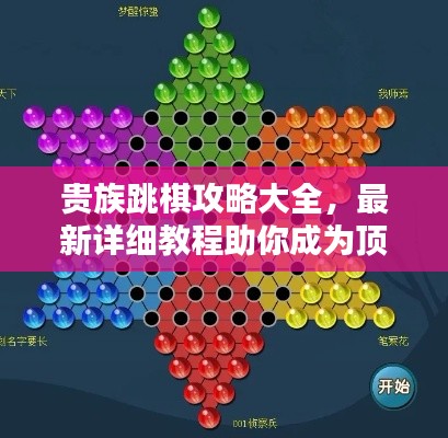贵族跳棋攻略大全，最新详细教程助你成为顶尖高手！