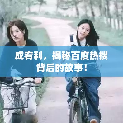 成宥利，揭秘百度热搜背后的故事！