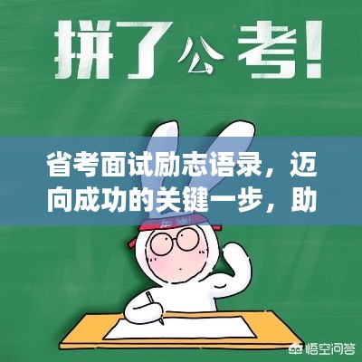 省考面试励志语录，迈向成功的关键一步，助力你一举成公！
