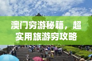 澳门穷游秘籍，超实用旅游穷攻略