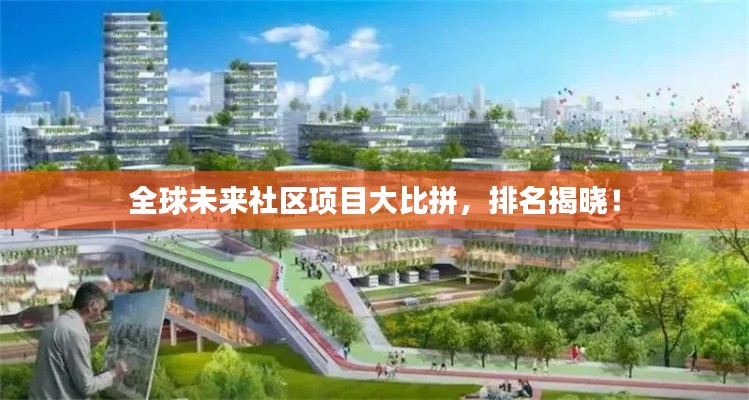 全球未来社区项目大比拼，排名揭晓！