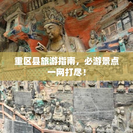 重区县旅游指南，必游景点一网打尽！