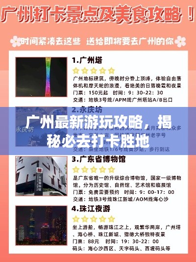 广州最新游玩攻略，揭秘必去打卡胜地