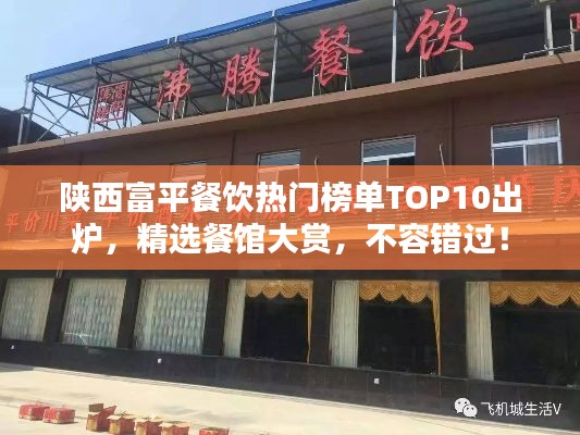 陕西富平餐饮热门榜单TOP10出炉，精选餐馆大赏，不容错过！