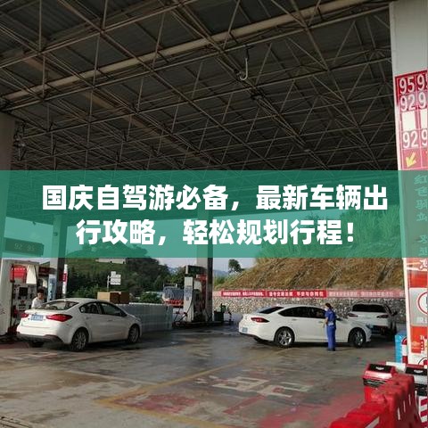 国庆自驾游必备，最新车辆出行攻略，轻松规划行程！