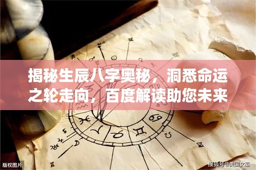 揭秘生辰八字奥秘，洞悉命运之轮走向，百度解读助您未来可期