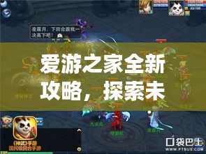 爱游之家全新攻略，探索未知，尽享旅行无限乐趣