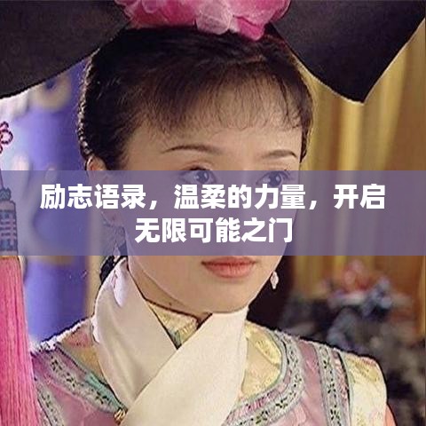 励志语录，温柔的力量，开启无限可能之门