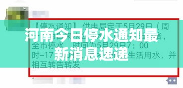 河南今日停水通知最新消息速递