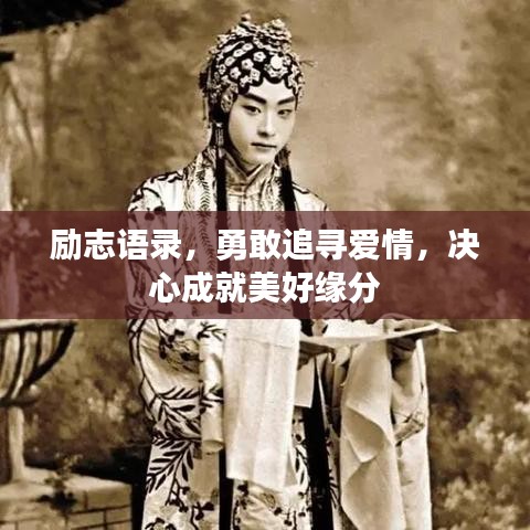 励志语录，勇敢追寻爱情，决心成就美好缘分