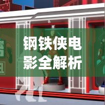 钢铁侠电影全解析，精彩瞬间一网打尽