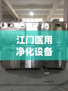 江门医用净化设备最新价格表及购买攻略，快速了解设备信息