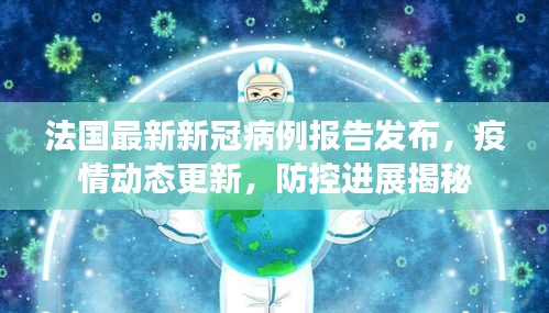 法国最新新冠病例报告发布，疫情动态更新，防控进展揭秘