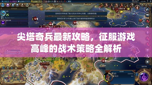 尖塔奇兵最新攻略，征服游戏高峰的战术策略全解析