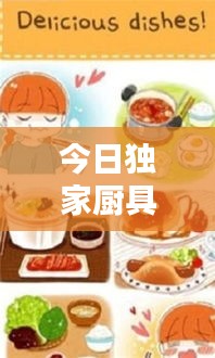 今日独家厨具广告揭秘，激发烹饪创意，增添无限乐趣