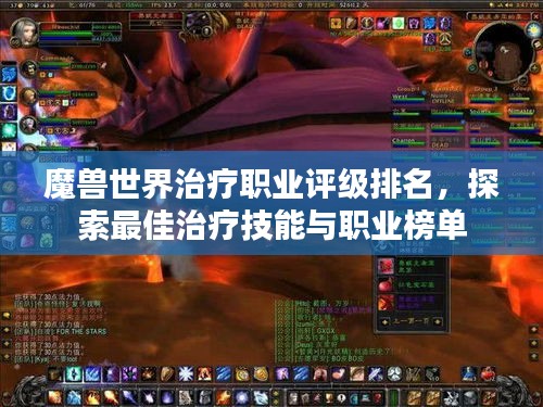 魔兽世界治疗职业评级排名，探索最佳治疗技能与职业榜单