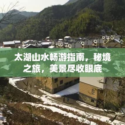 太湖山水畅游指南，秘境之旅，美景尽收眼底