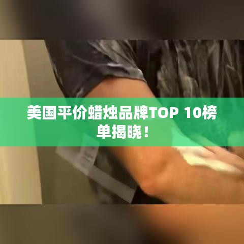 美国平价蜡烛品牌TOP 10榜单揭晓！