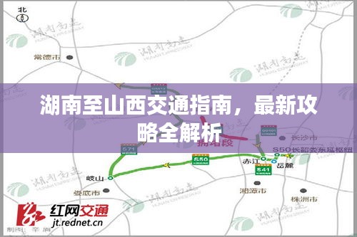 湖南至山西交通指南，最新攻略全解析