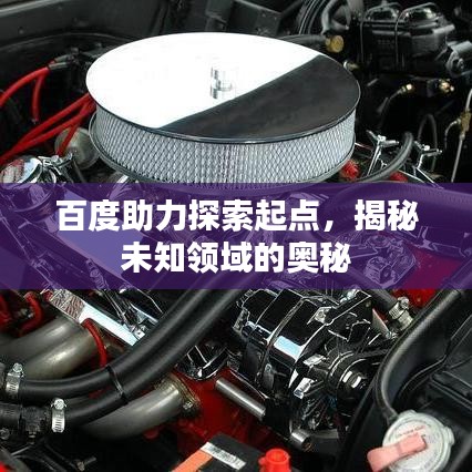 百度助力探索起点，揭秘未知领域的奥秘