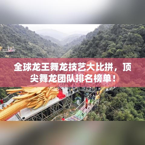 全球龙王舞龙技艺大比拼，顶尖舞龙团队排名榜单！