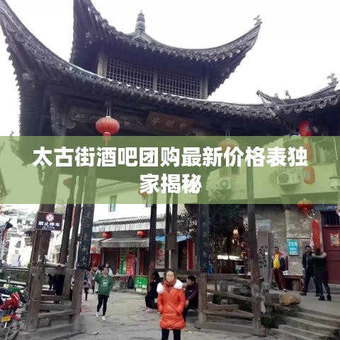 太古街酒吧团购最新价格表独家揭秘