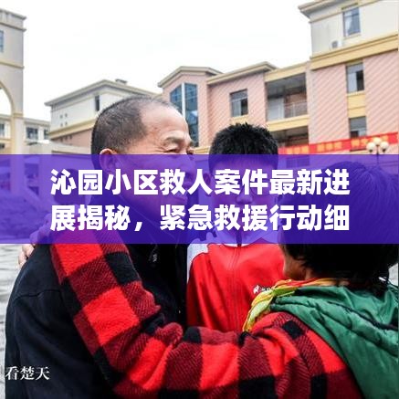 沁园小区救人案件最新进展揭秘，紧急救援行动细节曝光！