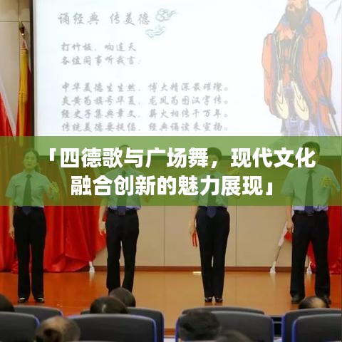 「四德歌与广场舞，现代文化融合创新的魅力展现」