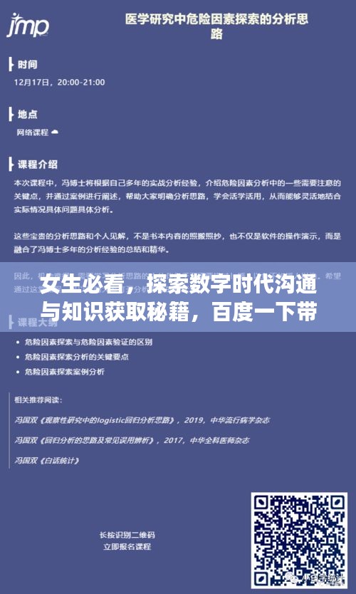 女生必看，探索数字时代沟通与知识获取秘籍，百度一下带你飞！