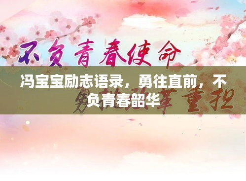 冯宝宝励志语录，勇往直前，不负青春韶华