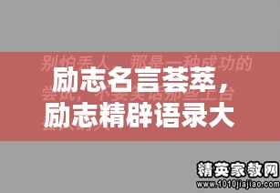 励志名言荟萃，励志精辟语录大解密