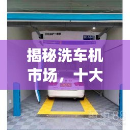 揭秘洗车机市场，十大品牌排名榜单！