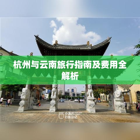 杭州与云南旅行指南及费用全解析