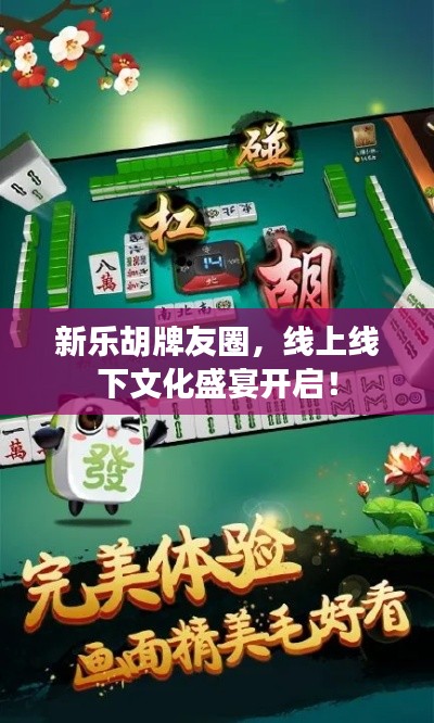 新乐胡牌友圈，线上线下文化盛宴开启！