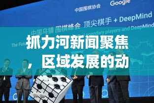 抓力河新闻聚焦，区域发展的动力源泉——引领强劲脉搏。