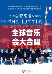 全球音乐会大合唱精彩排名榜单揭晓！