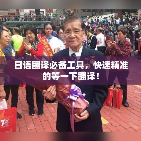 日语翻译必备工具，快速精准的等一下翻译！