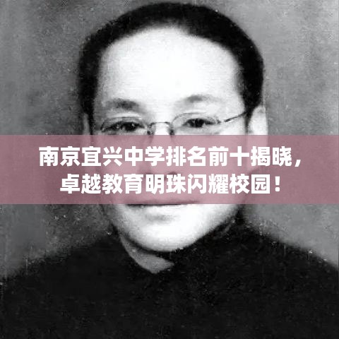 南京宜兴中学排名前十揭晓，卓越教育明珠闪耀校园！