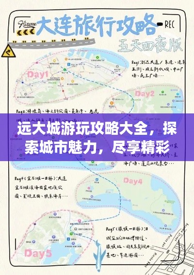 远大城游玩攻略大全，探索城市魅力，尽享精彩之旅！