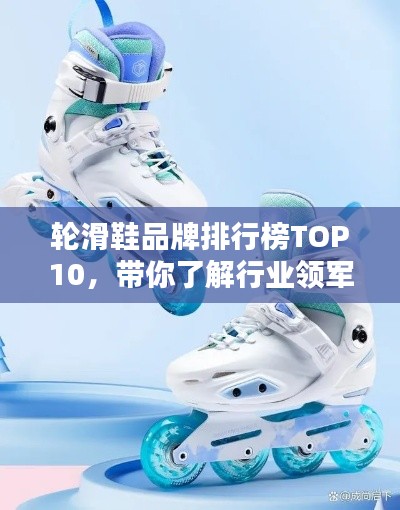 轮滑鞋品牌排行榜TOP10，带你了解行业领军品牌！