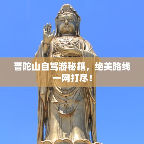 晋陀山自驾游秘籍，绝美路线一网打尽！