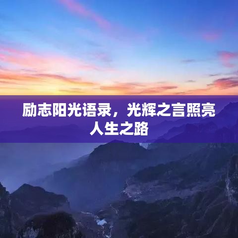励志阳光语录，光辉之言照亮人生之路
