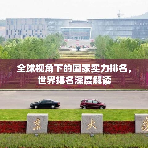 全球视角下的国家实力排名，世界排名深度解读