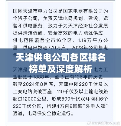 天津供电公司各区排名榜单及深度解析