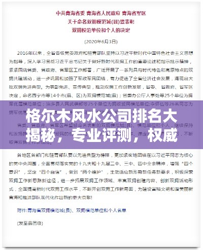 格尔木风水公司排名大揭秘，专业评测，权威榜单！