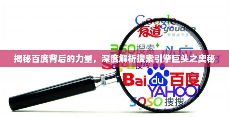 揭秘百度背后的力量，深度解析搜索引擎巨头之奥秘