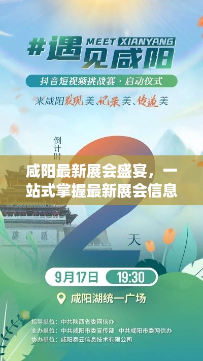 咸阳最新展会盛宴，一站式掌握最新展会信息