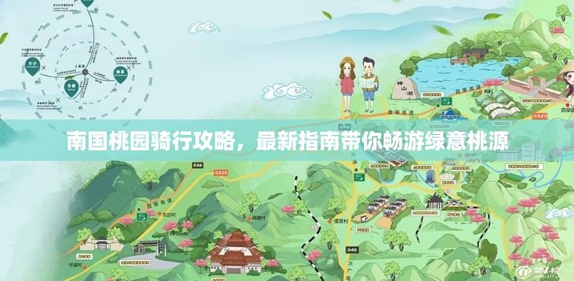南国桃园骑行攻略，最新指南带你畅游绿意桃源