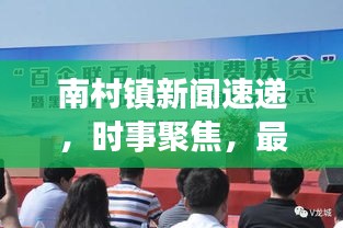 南村镇新闻速递，时事聚焦，最新资讯传递